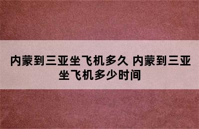 内蒙到三亚坐飞机多久 内蒙到三亚坐飞机多少时间